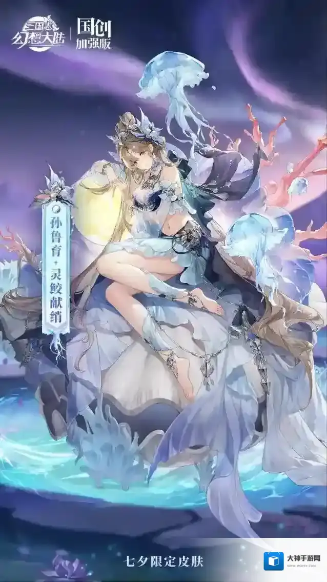 三国志幻想大陆皮肤鉴赏｜「孙鲁育·灵鲛献绡」七夕新皮肤8月22日上线！