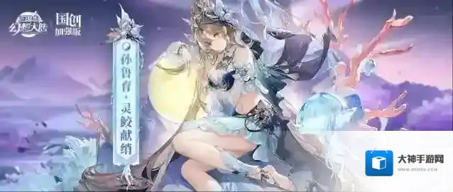 三国志幻想大陆鲛人