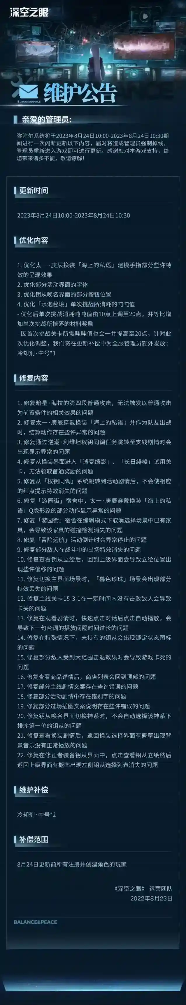 深空之眼| 8月24日闪断更新公告