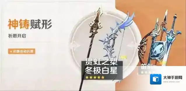 原神「神铸赋形」祈愿：「长柄武器·贯虹之槊」「弓·冬极白星」概率UP！
