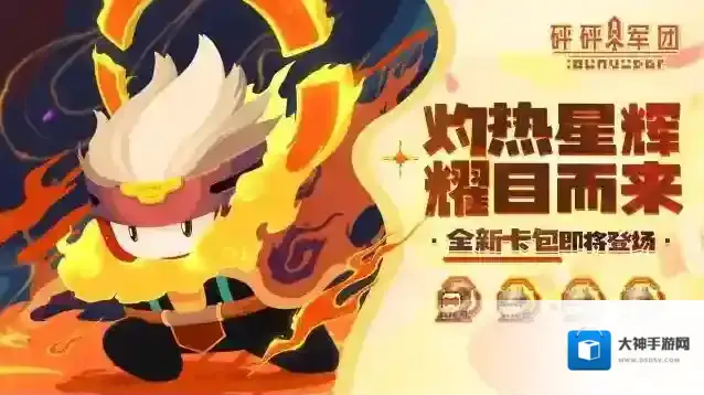 砰砰军团  【新豆预告】”灼热星辉” 卡包即将开启，新豆丁抢先看！