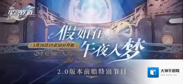 崩坏星穹铁道  2.0版本「假如在午夜入梦」前瞻特别节目预告