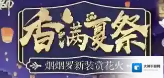 阴阳师2018夏日花火会时间 2018夏日花火会玩法