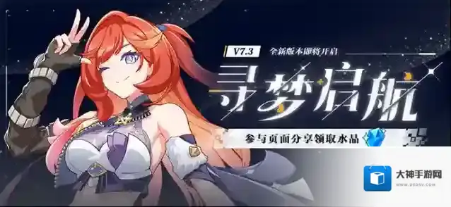 崩坏3  【公告】V7.3寻梦启航丨新版本内容前瞻