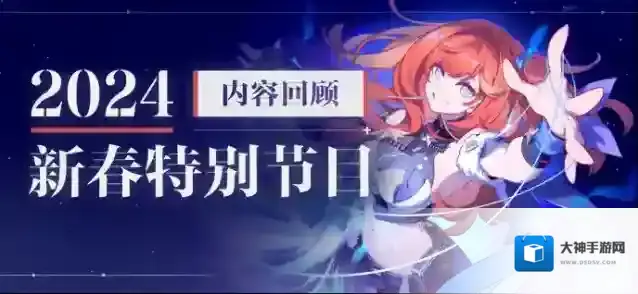 崩坏3  【资讯】2024新春特别节目丨内容回顾