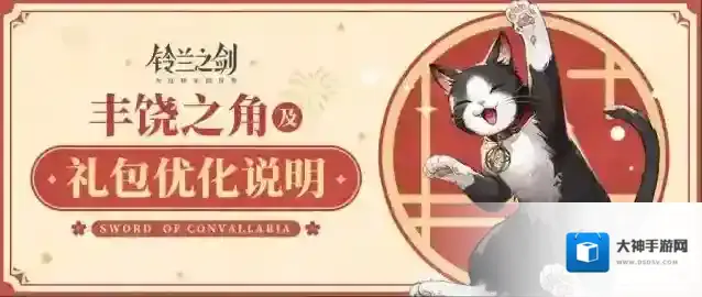 铃兰之剑为这和平的世界丰饶之角及礼包优化说明