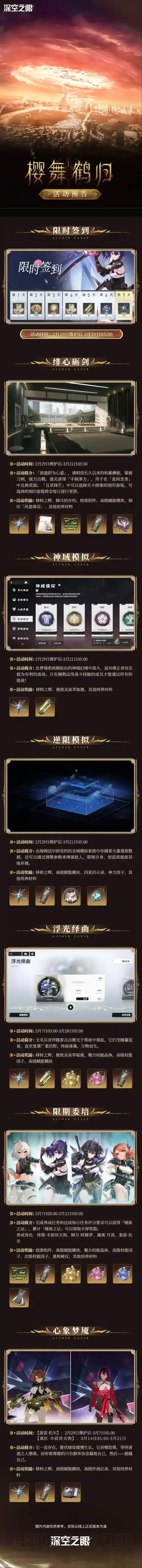 深空之眼  2.10版本「樱舞鹤归」活动预告