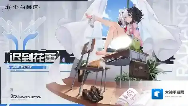 尘白禁区  【时装情报】伊切尔·古斯塔夫 丨迟到花蕾「Overdue Radiance」