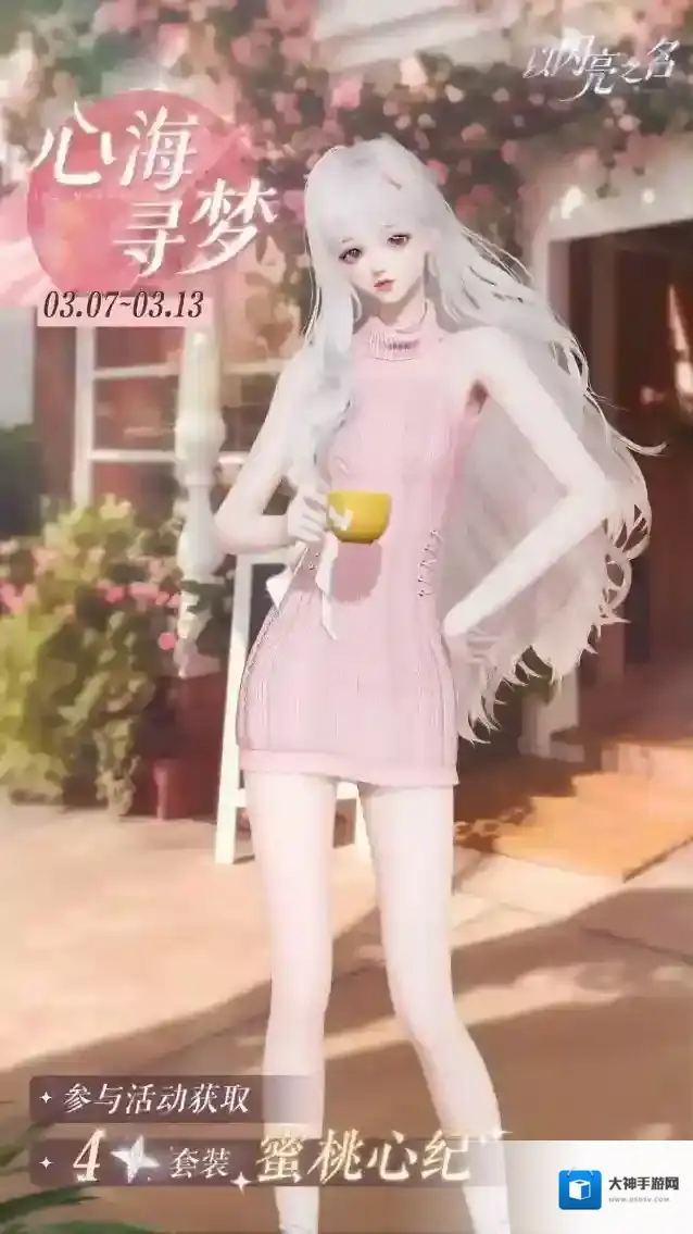 以闪亮之名  心海寻梦明日来袭，获取四星限定套装【蜜桃心纪】
