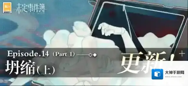 未定事件簿主线第十四章《坍缩(上)》更新，欢迎前往游戏体验！