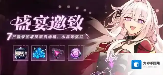 崩坏3  【公告】盛宴邀致丨累计登录领取圣痕自选箱、水晶等奖励