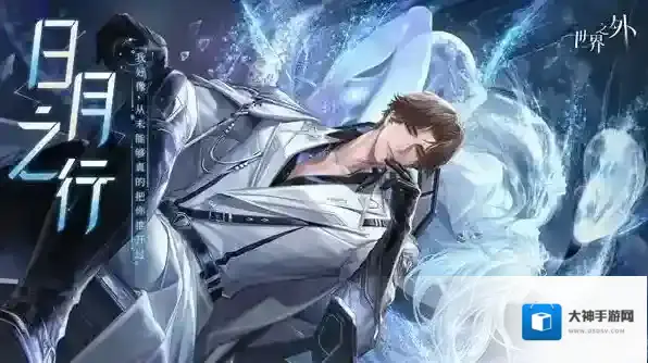 世界之外日月之行