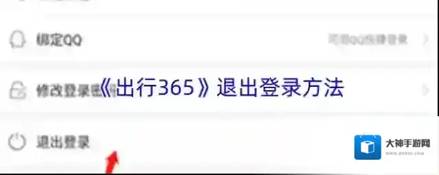 《出行365》退出登录方法
