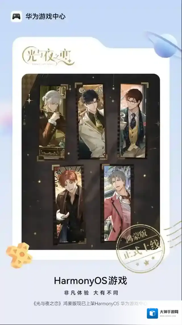 光夜流转，续写未来！《光与夜之恋》鸿蒙版正式上线