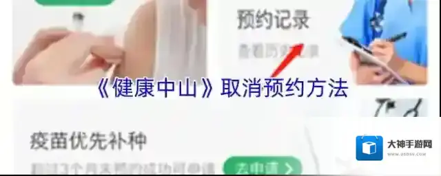 《健康中山》取消预约方法