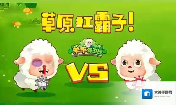 羊羊保卫战防御塔