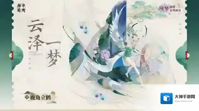 物华弥新  绮梦系列衣装｜鹿角立鹤「云泽一梦」