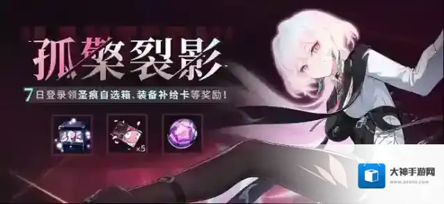 崩坏3  【公告】孤檠裂影丨登录领圣痕自选箱、装备补给卡等奖励