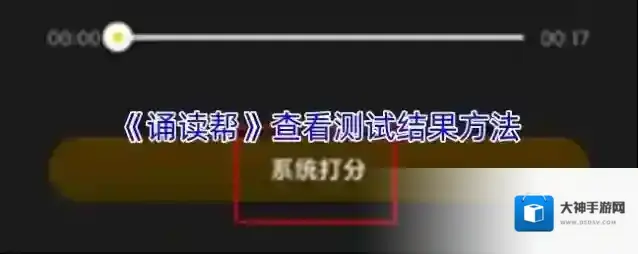《诵读帮》查看测试结果方法