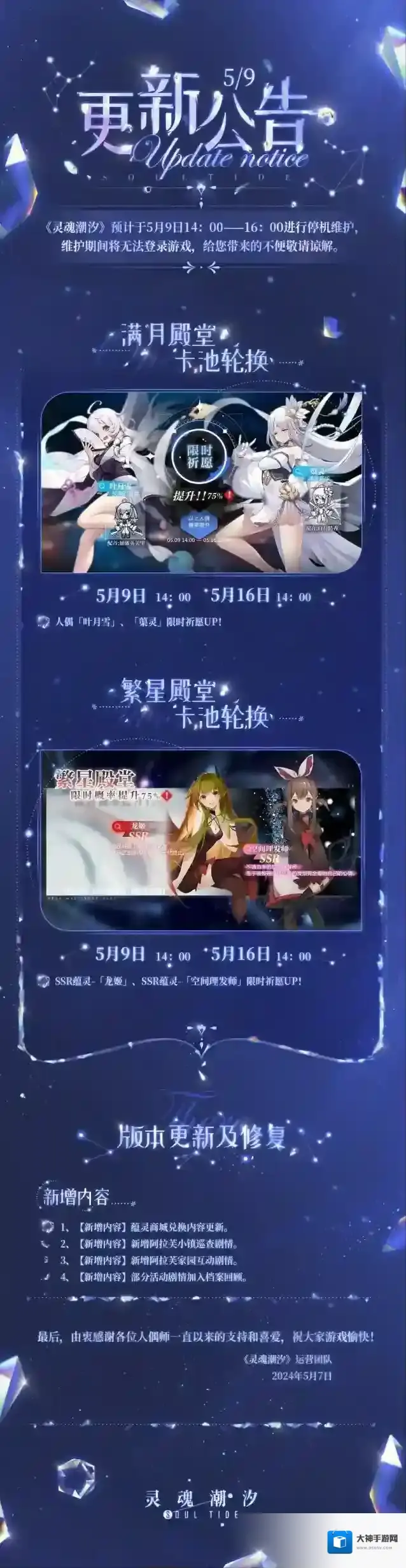 灵魂潮汐5月9日停机维护公告