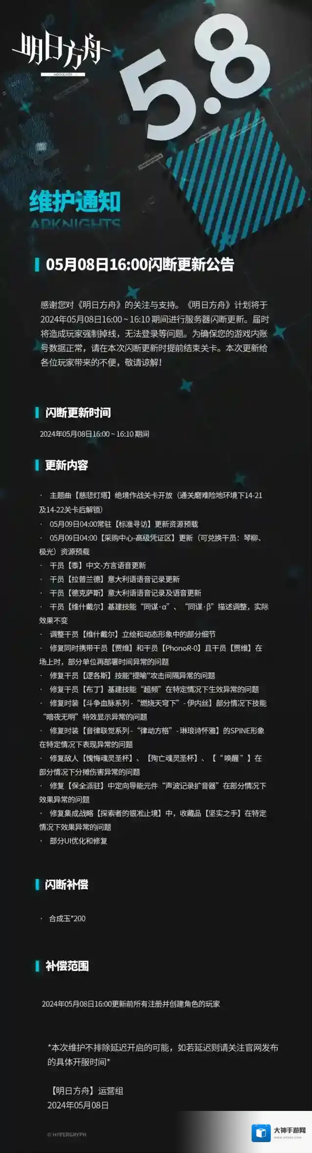 明日方舟05月08日16:00闪断更新公告