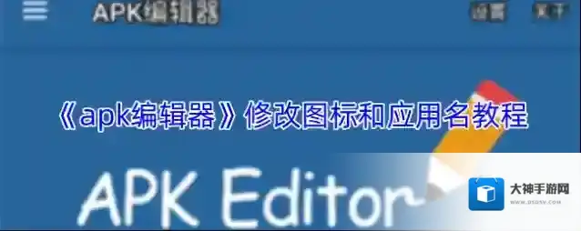 《apk编辑器》修改图标和应用名教程