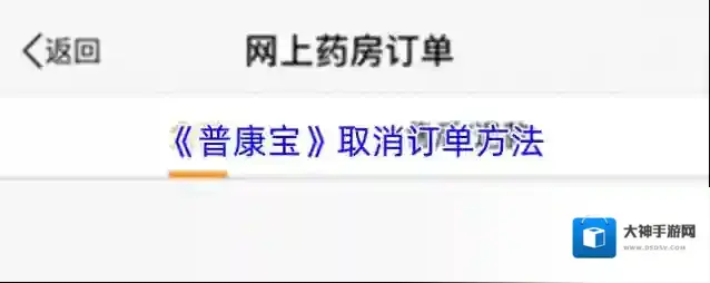 《普康宝》取消订单方法