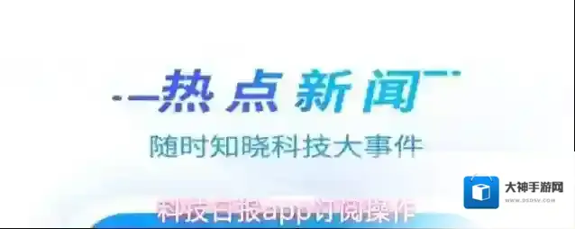 科技日报app订阅操作