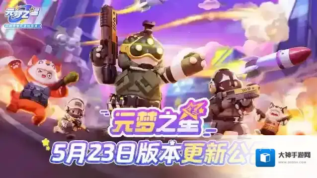 元梦之星5月23日更新公告