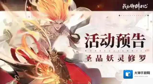 我的御剑日记【活动公告】5月29日圣品妖灵「修罗」限时登场