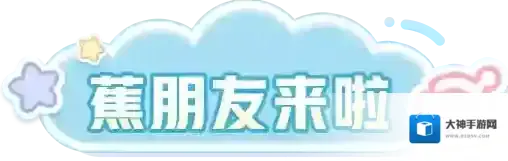 蛋仔派对找到香蕉就过儿童节