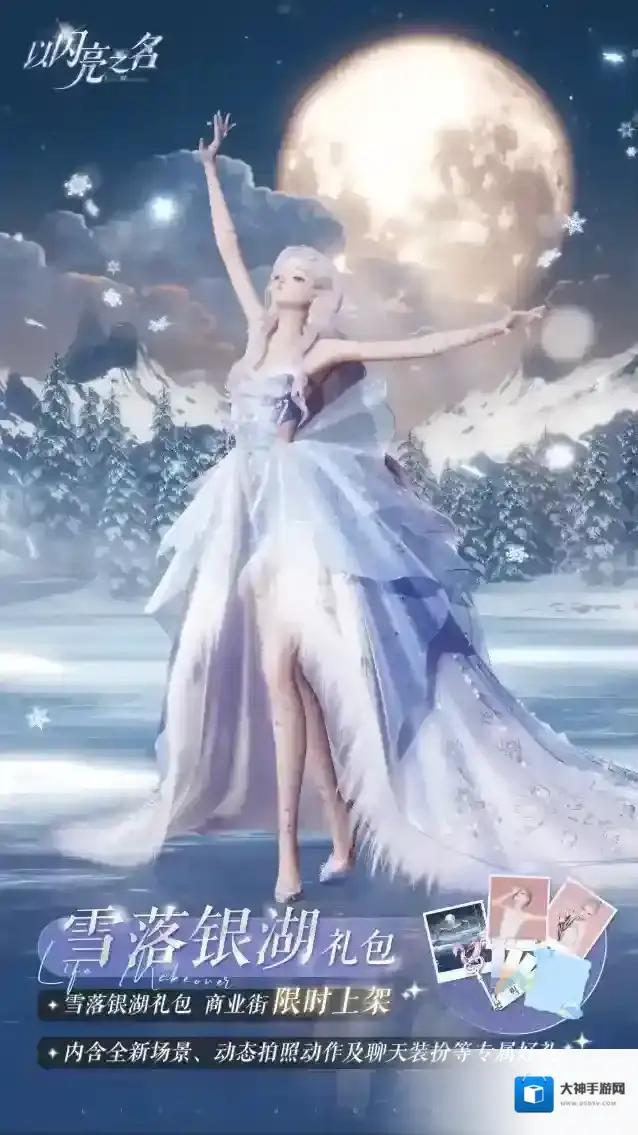 以闪亮之名  外观礼包「雪落银湖」即将上架，冰霜王冠下鲜花依旧昂首