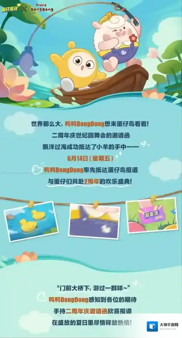 蛋仔派对×Flying DongDong｜诶鸭鸭——全民心上Dong登岛！