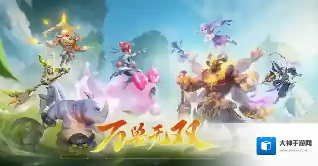 梦幻西游三维版万兽无双全服上线！2024三界绿茵活动火爆开启！