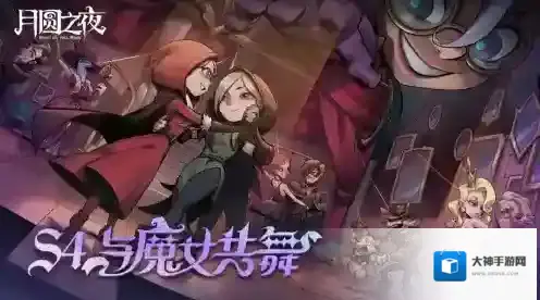 夏日舞会狂欢！月圆之夜S4赛季“与魔女共舞”6月30日开启