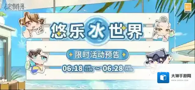 《未定事件簿》悠乐水世界丨限时活动即将开启！解锁趣味拼图 获取未名晶片