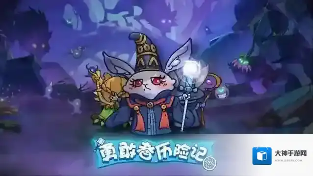 勇敢者历险记勇敢者