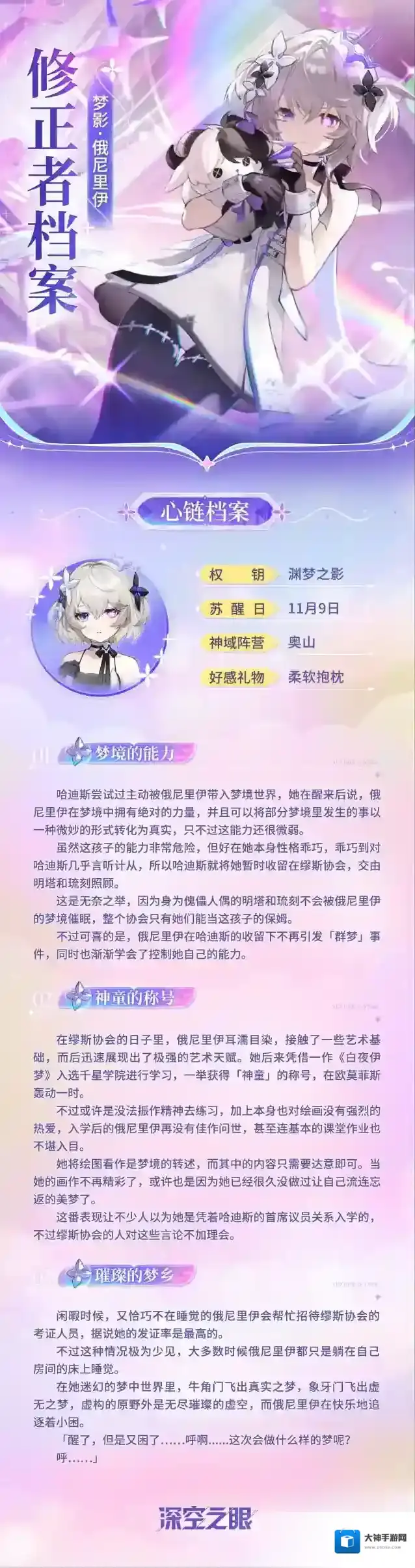 深空之眼  修正者档案|梦影·俄尼里伊情报追加！