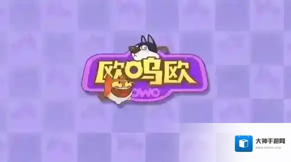 欧呜欧在哪下载 欧呜欧下载地址分享