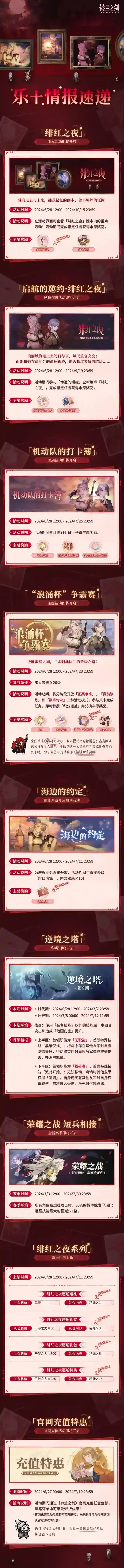 铃兰之剑为这和平的世界【乐土情报速递】「绯红之夜」将至，版本上线活动一览！