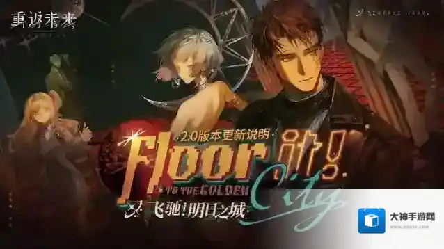 重返未来1999  2.0「飞驰！明日之城」版本更新维护公告