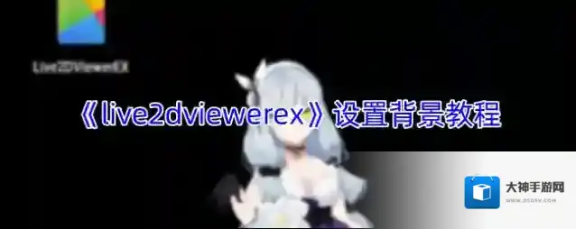 《live2dviewerex》设置背景教程
