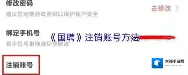 《国聘》注销账号方法