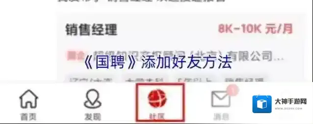 《国聘》添加好友方法