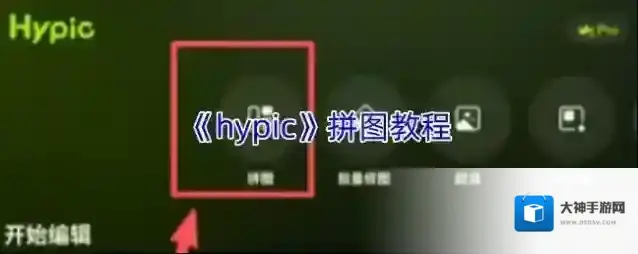 《hypic》拼图教程