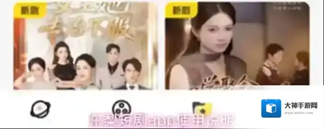 东梨短剧app使用说明