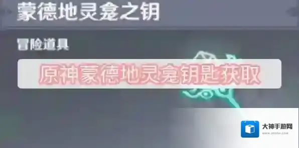 原神蒙德地灵龛钥匙获取