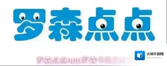 罗森点点app罗森卡绑定教程