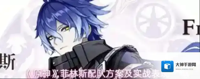 《原神》菲林斯配队方案及实战表现