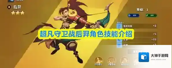 超凡守卫战后羿角色技能介绍